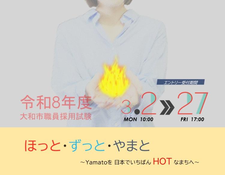 令和8年度職員採用試験の募集期間が、3月2日から27日になります。