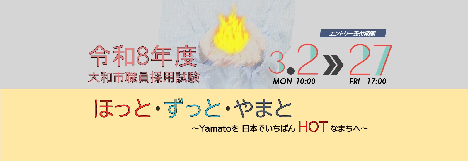 令和8年度職員採用試験の募集期間が、3月2日から27日になります。