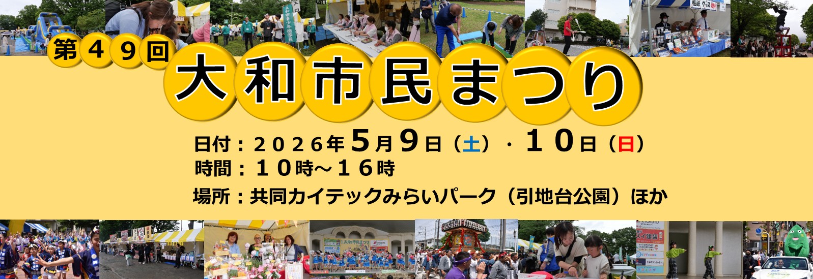 5月9日・10日、第49回大和市民まつり、共同カイテックみらいパーク