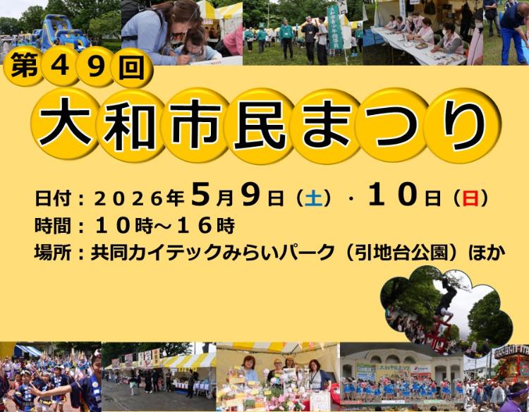 5月9日・10日、第49回大和市民まつり、共同カイテックみらいパーク