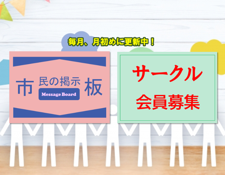 市民の掲示板とサークル会員募集のお知らせ