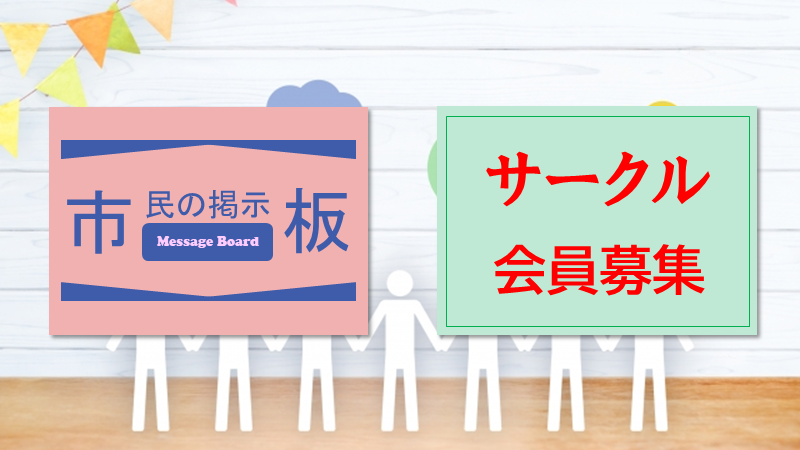 市民の掲示板とサークル会員募集