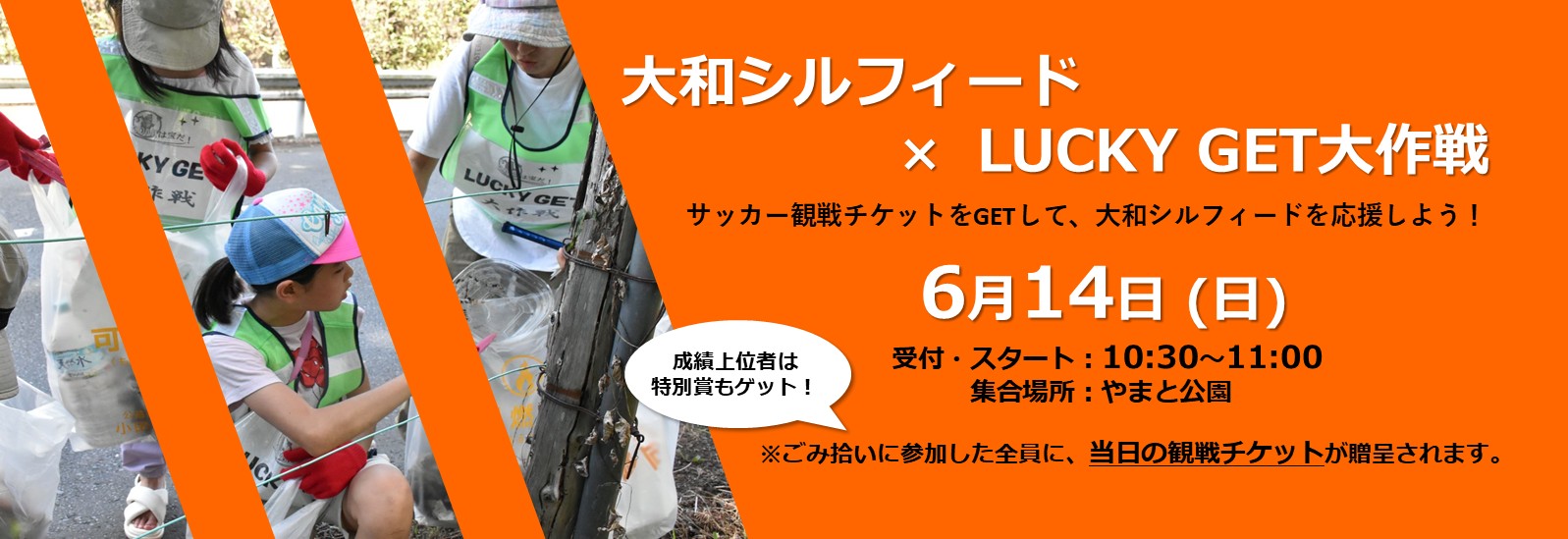 6月14日、大和シルフィード&times;LUCKY GET大作戦、集合場所：大和公園
