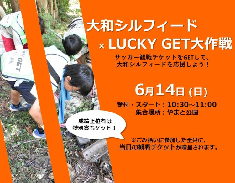 6月14日、大和シルフィード&times;LUCKY GET大作戦、集合場所：大和公園