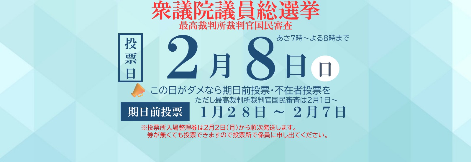 2月8日に衆議院選挙があります。期日前投票は、1月28日から2月7日までです。