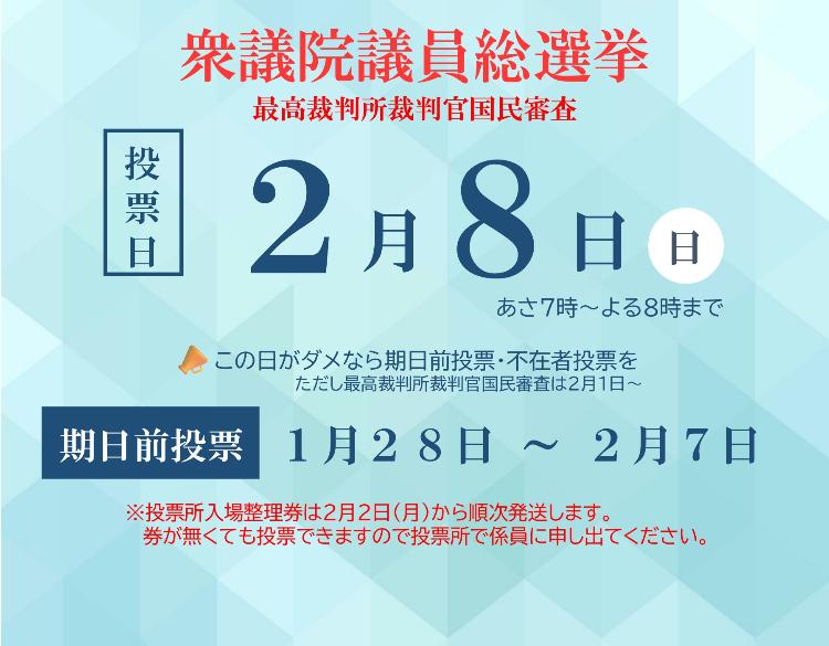 2月8日に衆議院選挙があります。期日前投票は、1月28日から2月7日までです。