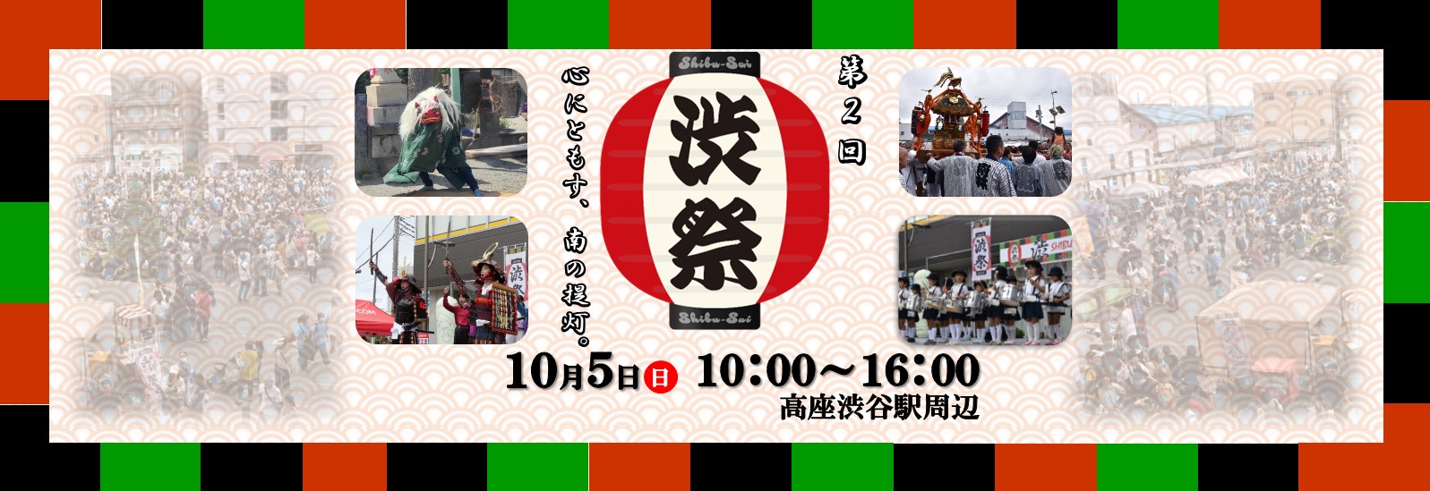 第2回渋祭が、10月5日日曜日に高座渋谷駅周辺で開催。