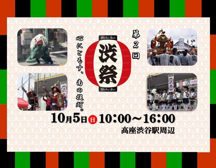 第2回渋祭が、10月5日日曜日に高座渋谷駅周辺で開催。