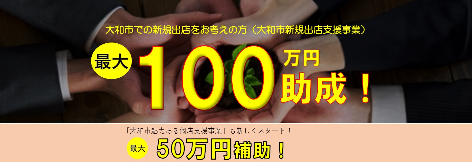 大和市での新規出店をお考えの方（大和市新規出店支援事業）最大100万円助成！「大和市魅力ある個店支援事業」も新しくスタート！最大50万円補助！