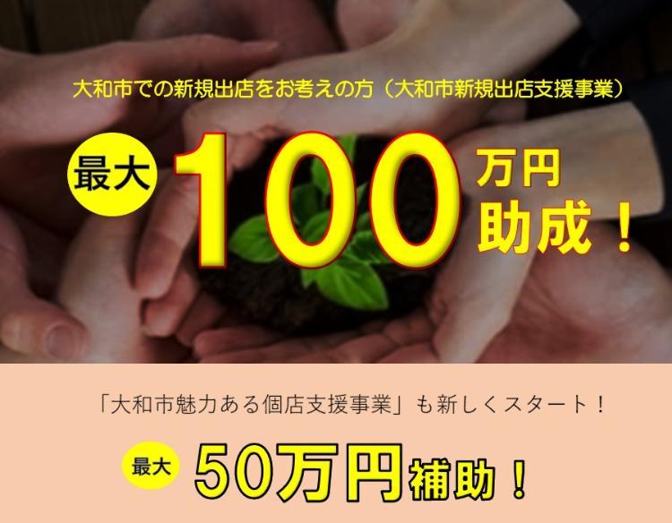 大和市での新規出店をお考えの方（大和市新規出店支援事業）最大100万円助成！「大和市魅力ある個店支援事業」も新しくスタート！最大50万円補助！