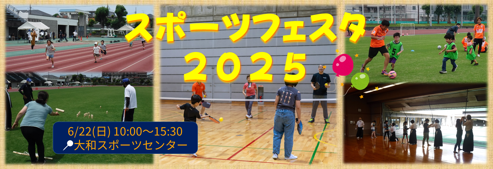 スポーツフェスタ2025、6月22日（日曜日）、10時～15時30分、大和スポーツセンター
