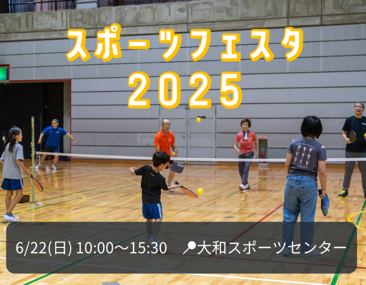 スポーツフェスタ2025、6月22日（日曜日）、10時～15時30分、大和スポーツセンター
