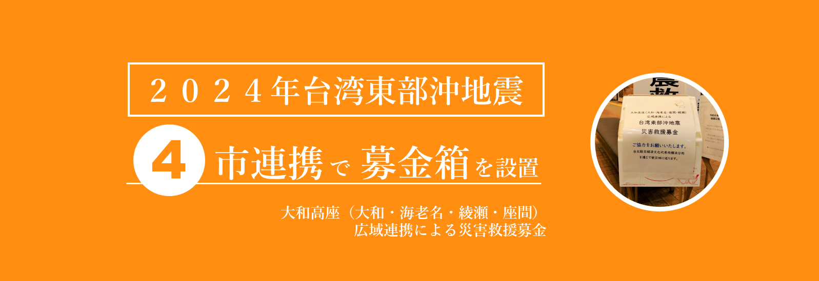 2024年台湾東部沖地震大和高座（大和・海老名・綾瀬・座間）広域連携による災害救援募金