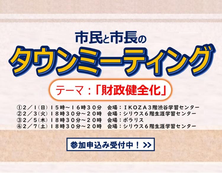 財政健全化をテーマに、市民と市長のタウンミーティングが2月に4回開催します。事前申込が必要です。