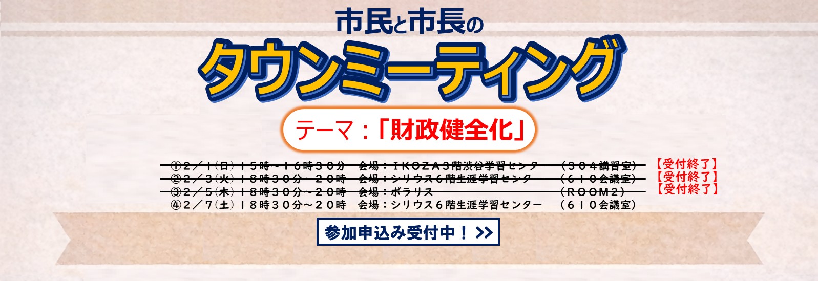 財政健全化をテーマに、市民と市長のタウンミーティングが2月に4回開催します。事前申込が必要です。