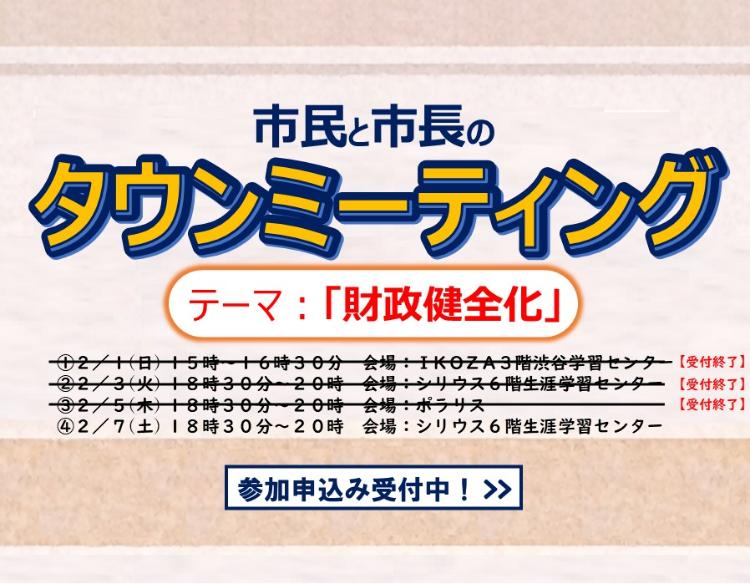 財政健全化をテーマに、市民と市長のタウンミーティングが2月に4回開催します。事前申込が必要です。