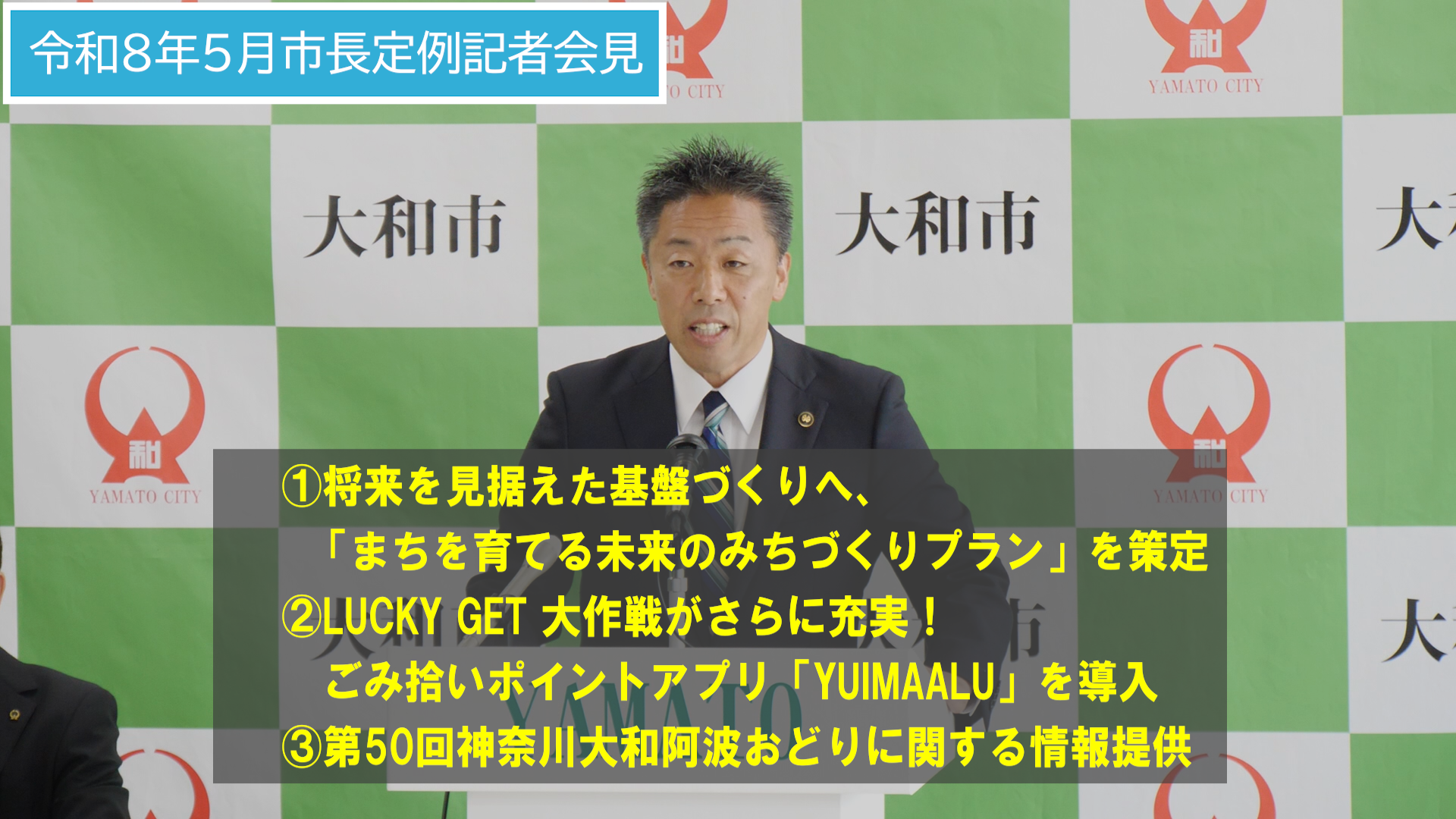 (1) 将来を見据えた都市基盤づくりへ、 「まちを育てる未来のみちづくりプラン」を策定(2)LUCKY GET 大作戦がさらに充実！ ごみ拾いポイントアプリ「YUIMAALU」を導入 (3)第50回神奈川大和阿波おどりに関する情報提供
