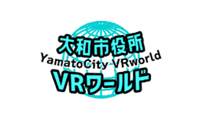 「大和市役所VRワールド」を公開しました