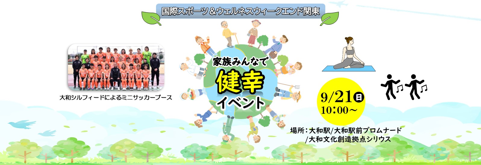 家族みんなで健康イベント9月21日に国際スポーツ＆ウェルネスウィークエンド関東開催