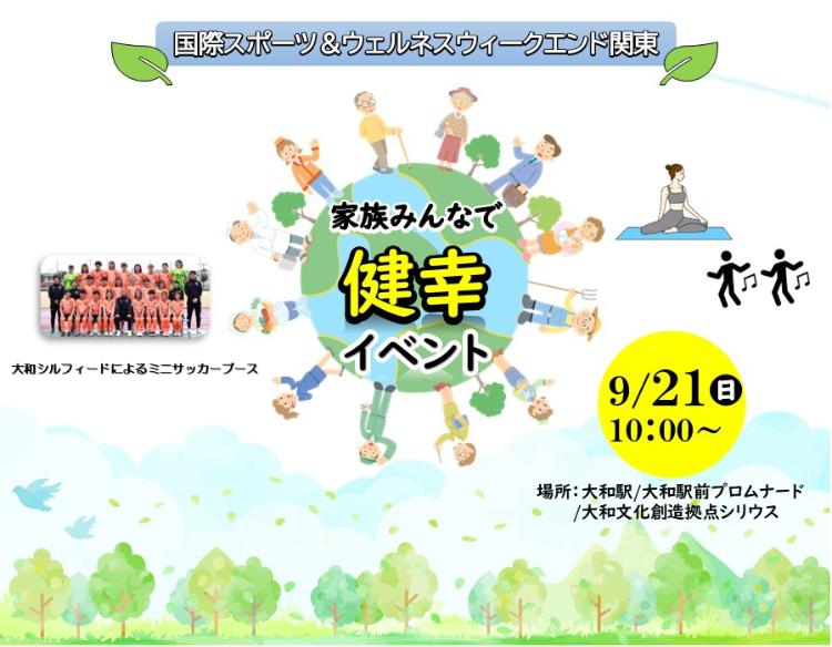 家族みんなで健康イベント9月21日に国際スポーツ＆ウェルネスウィークエンド関東開催