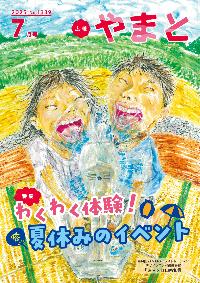 広報やまと表紙