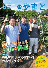「広報やまと」令和7年8月号(No.1340)を発行しました