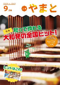 「広報やまと」令和7年9月号(No.1341)を発行しました