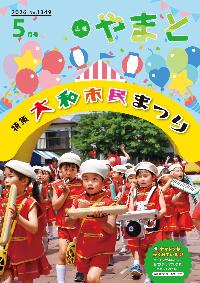 広報やまと表紙