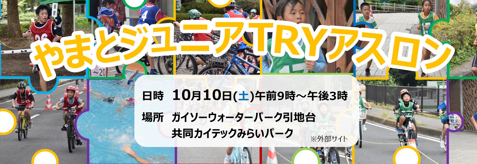 やまとジュニアTRYアスロン、10月10日土曜日、午前9時から午後3時、ガイソーウォーターパーク引地台、共同カイテックみらいパーク