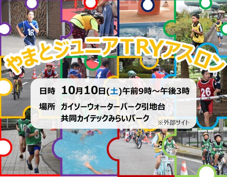 やまとジュニアTRYアスロン、10月10日土曜日、午前9時から午後3時、ガイソーウォーターパーク引地台、共同カイテックみらいパーク