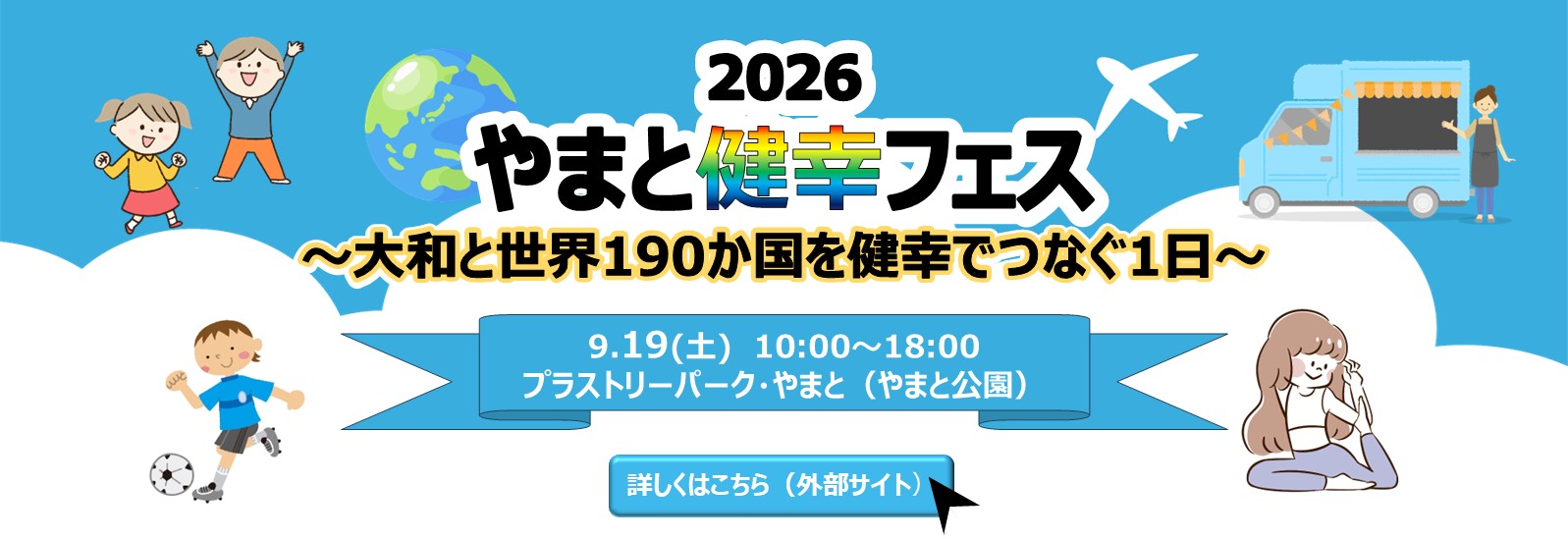 やまと健幸フェス、大和と世界190か国を健幸でつなぐ一日、9月19日土曜日10時から18時、プラストリーパークやまと