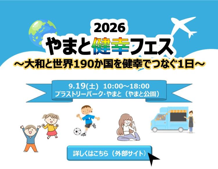 やまと健幸フェス、大和と世界190か国を健幸でつなぐ一日、9月19日土曜日、10時から18時、プラストリーパークやまと
