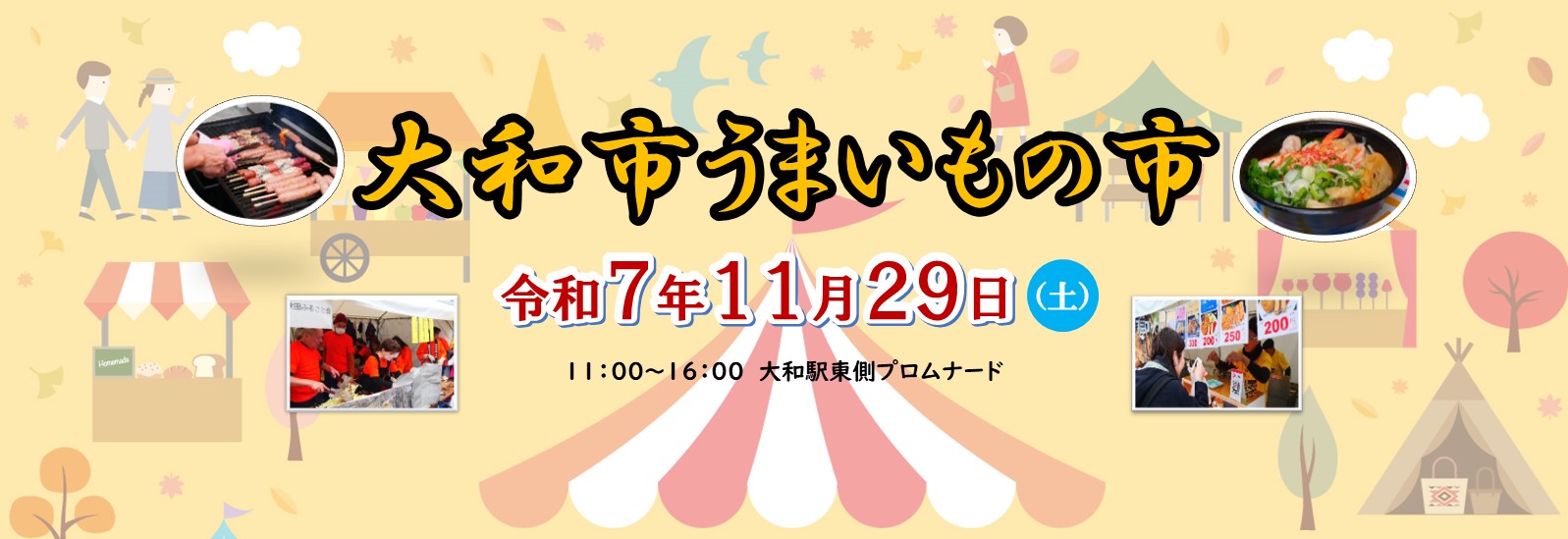 大和市うまいもの市が11月29日に大和駅東側プロムナードで開催