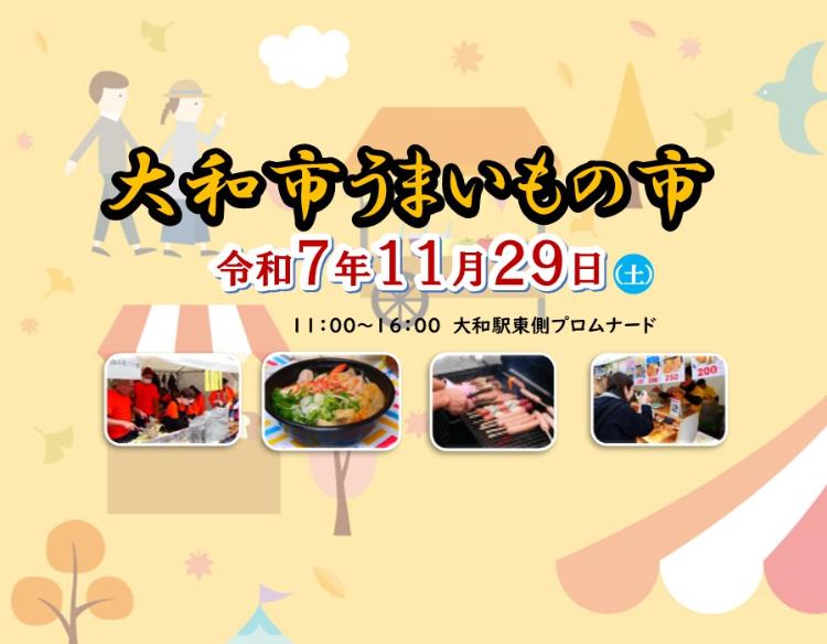 大和市うまいもの市が11月29日に大和駅東側プロムナードで開催
