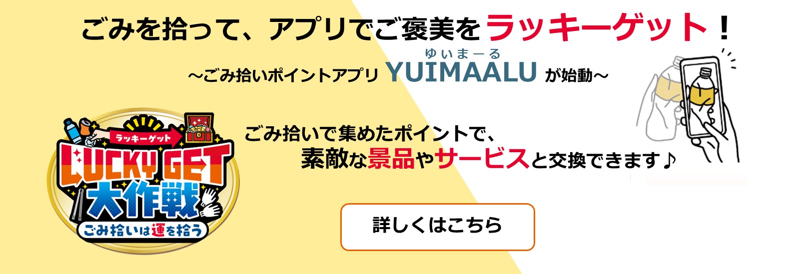 ごみ拾いアプリゆいまーるが始動します。ゴミ拾いで集めたポイントで、素敵な景品やサービスと交換できます。