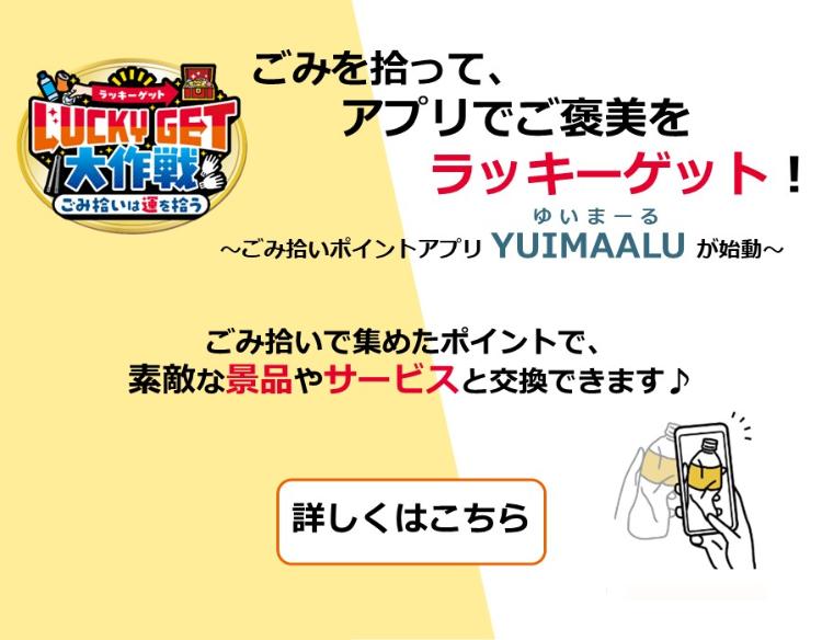 ごみ拾いアプリゆいまーるが始動します。ゴミ拾いで集めたポイントで、素敵な景品やサービスと交換できます。