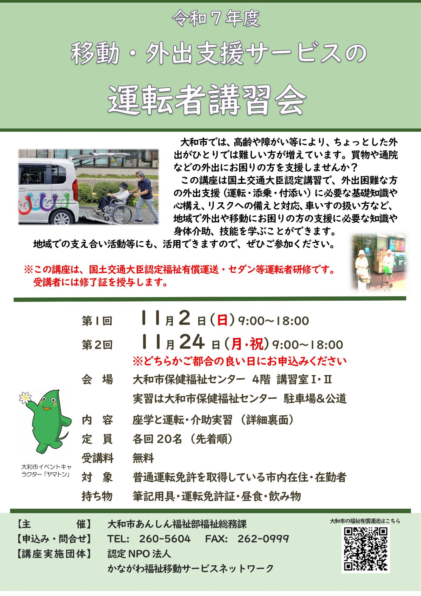 令和7年度移動・外出支援サービスの運転者講習会