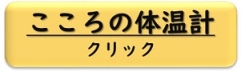 こころの体温計クリック