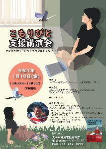 こもりびと支援講演会チラシ