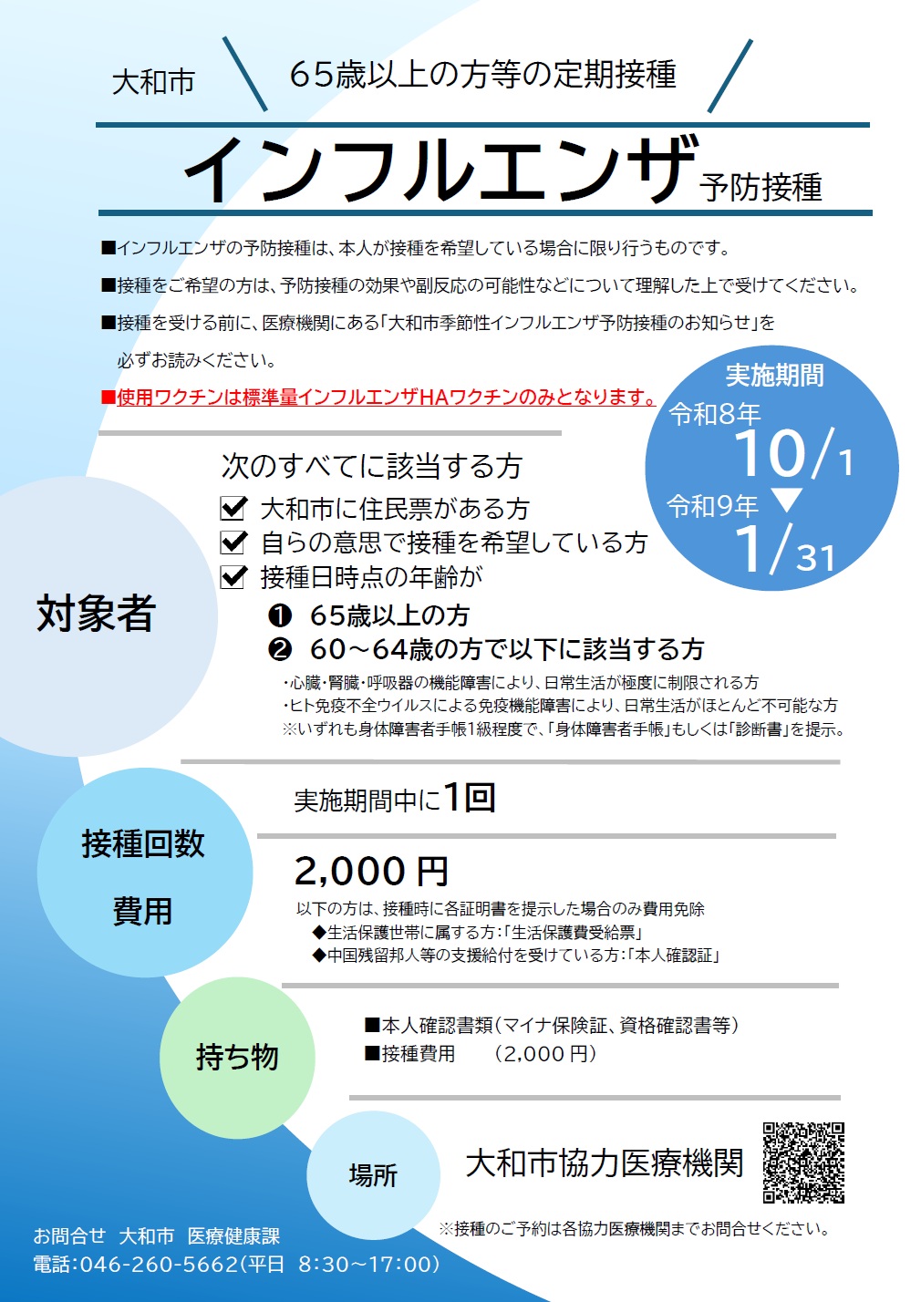 65歳以上の方等の定期接種 大和市インフルエンザ予防接種