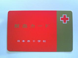 献血カードの表紙の写真