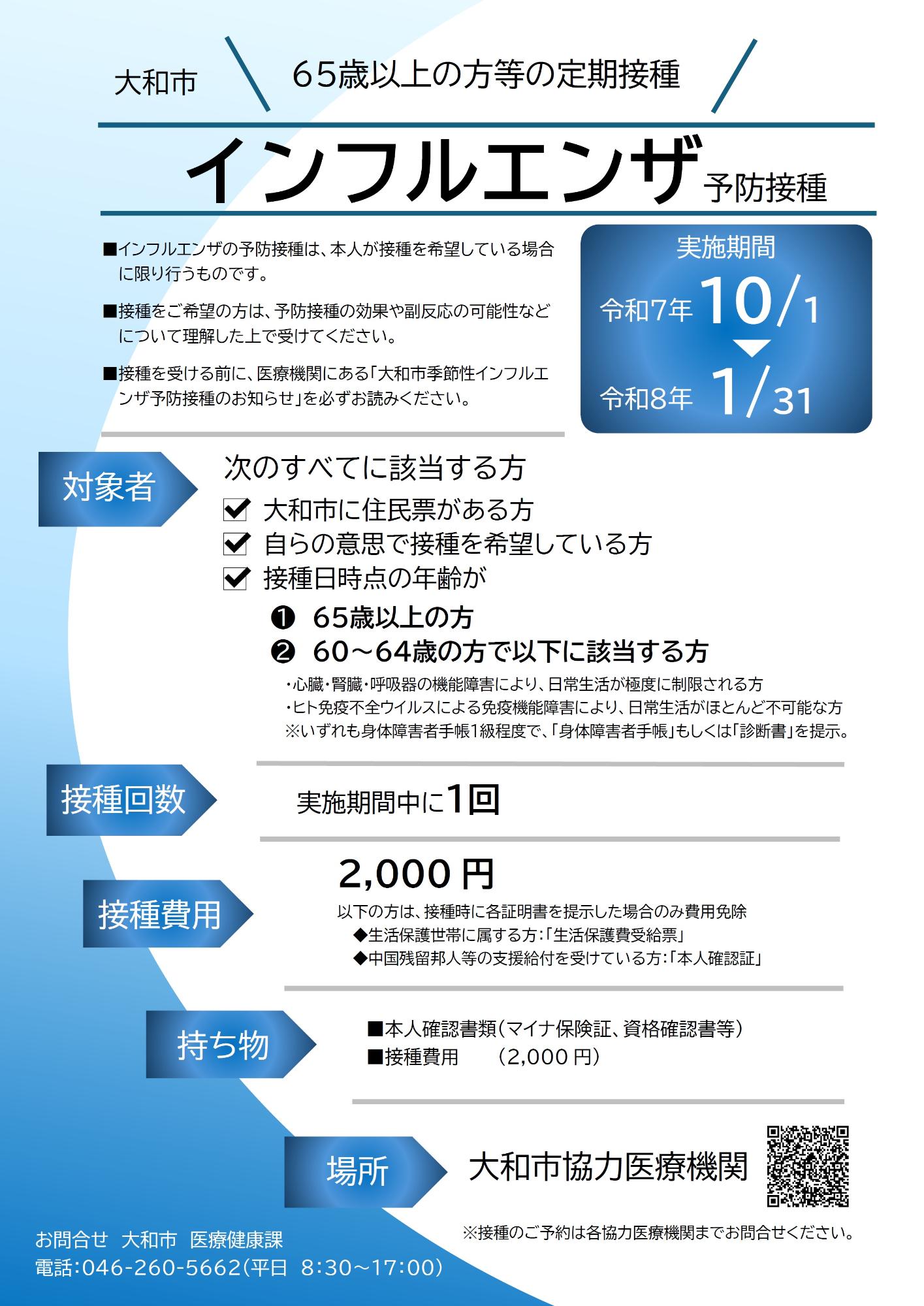 65歳以上の方等の定期接種 大和市インフルエンザ予防接種