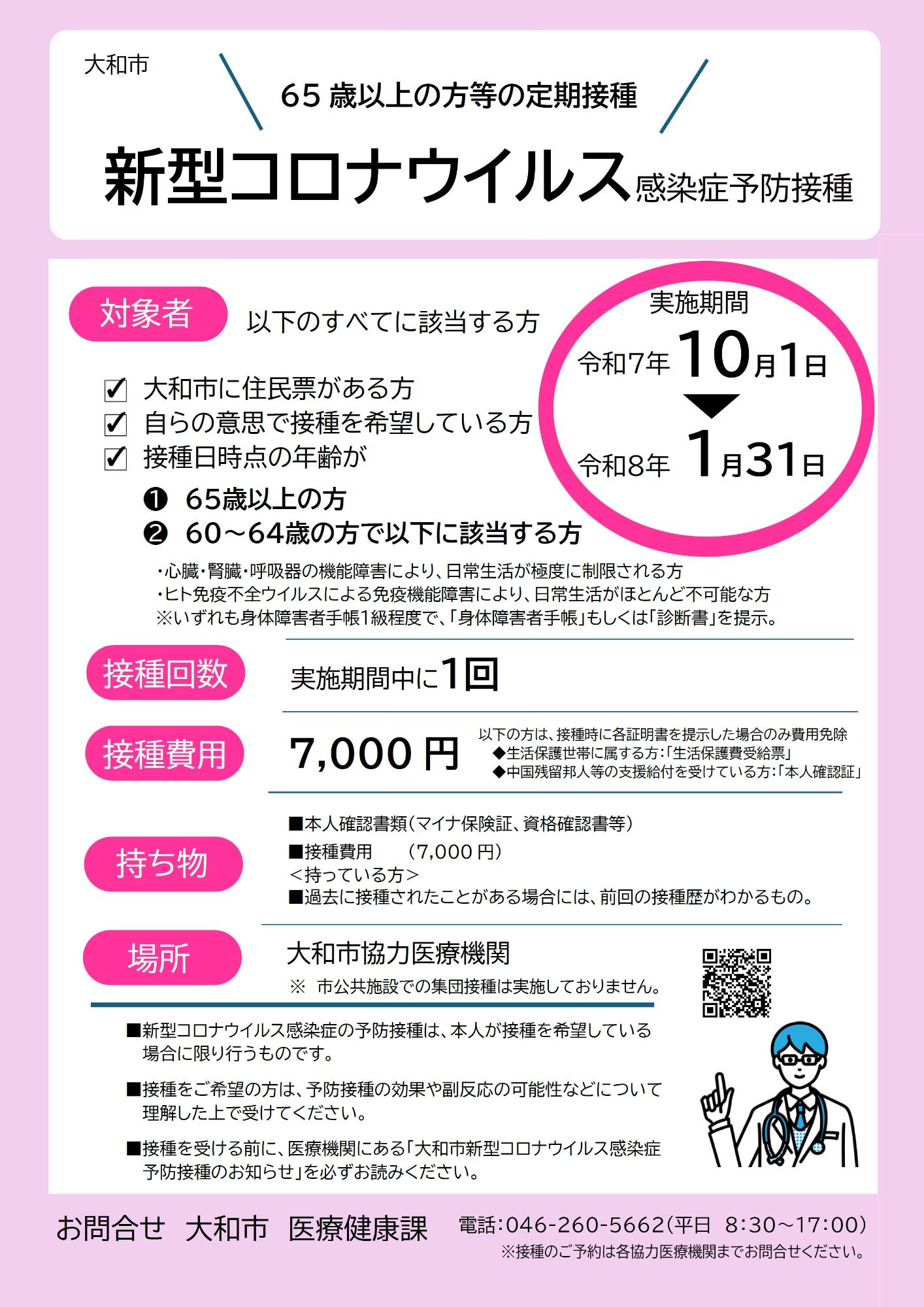 65歳以上の方等の定期接種 大和市新型コロナウイルス感染症予防接種