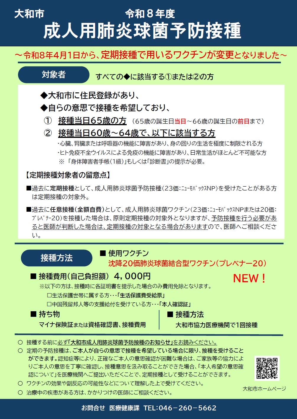 肺炎球菌予防接種