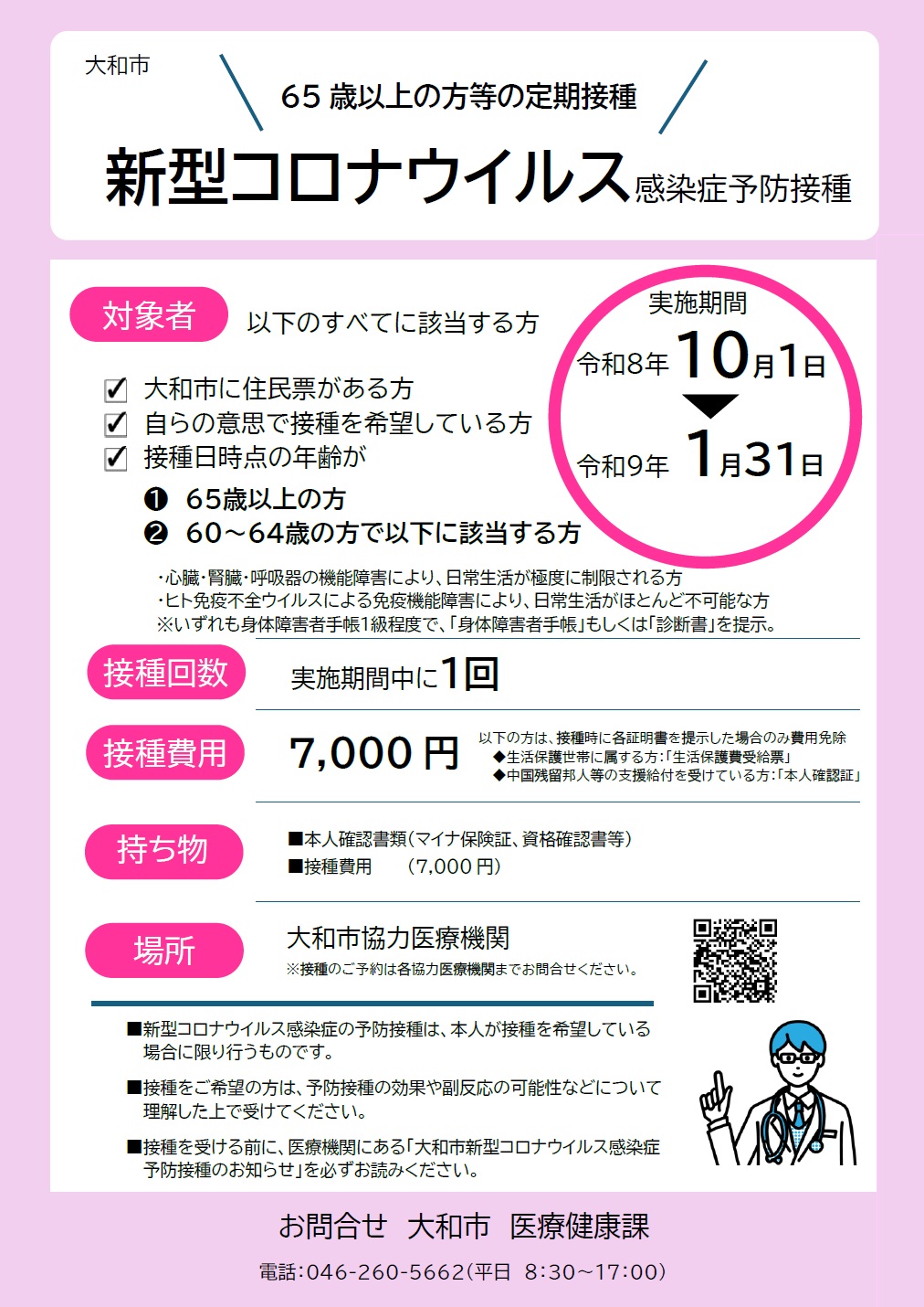 65歳以上の方等の定期接種新型コロナウイルス感染症予防接種
