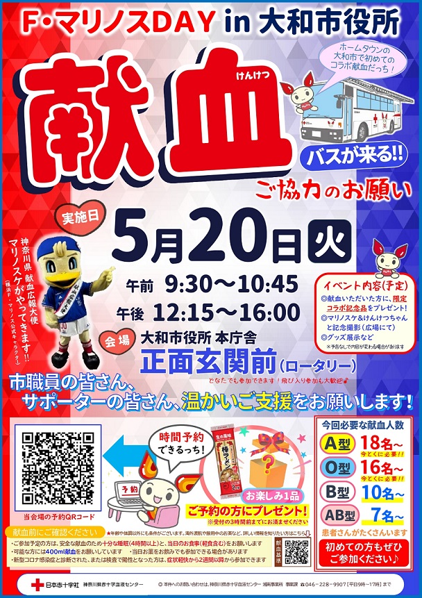 F・マリノスday献血in大和市役所（チラシ）