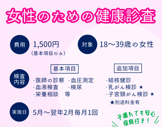 女性のための健康診査