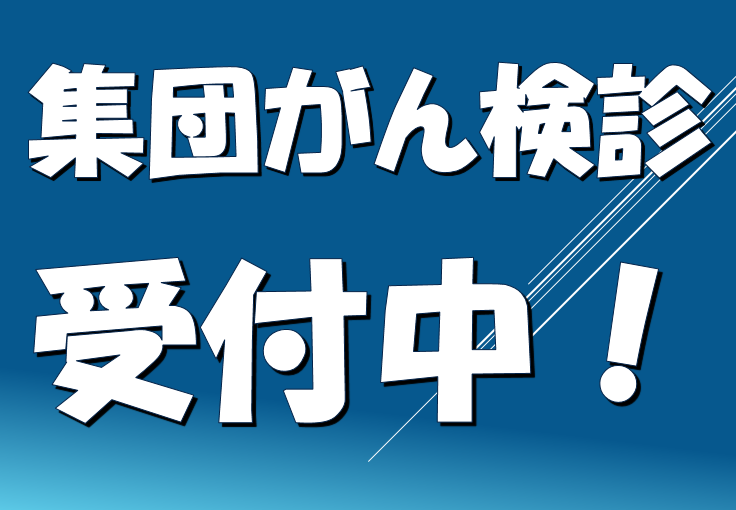 集団がん検診について