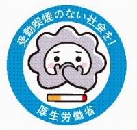 受動喫煙のない社会を！厚生労働省のマーク