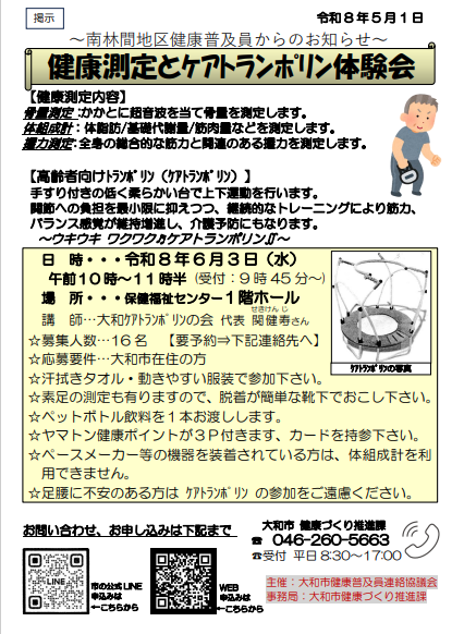 南林間地区健康普及員からのお知らせ